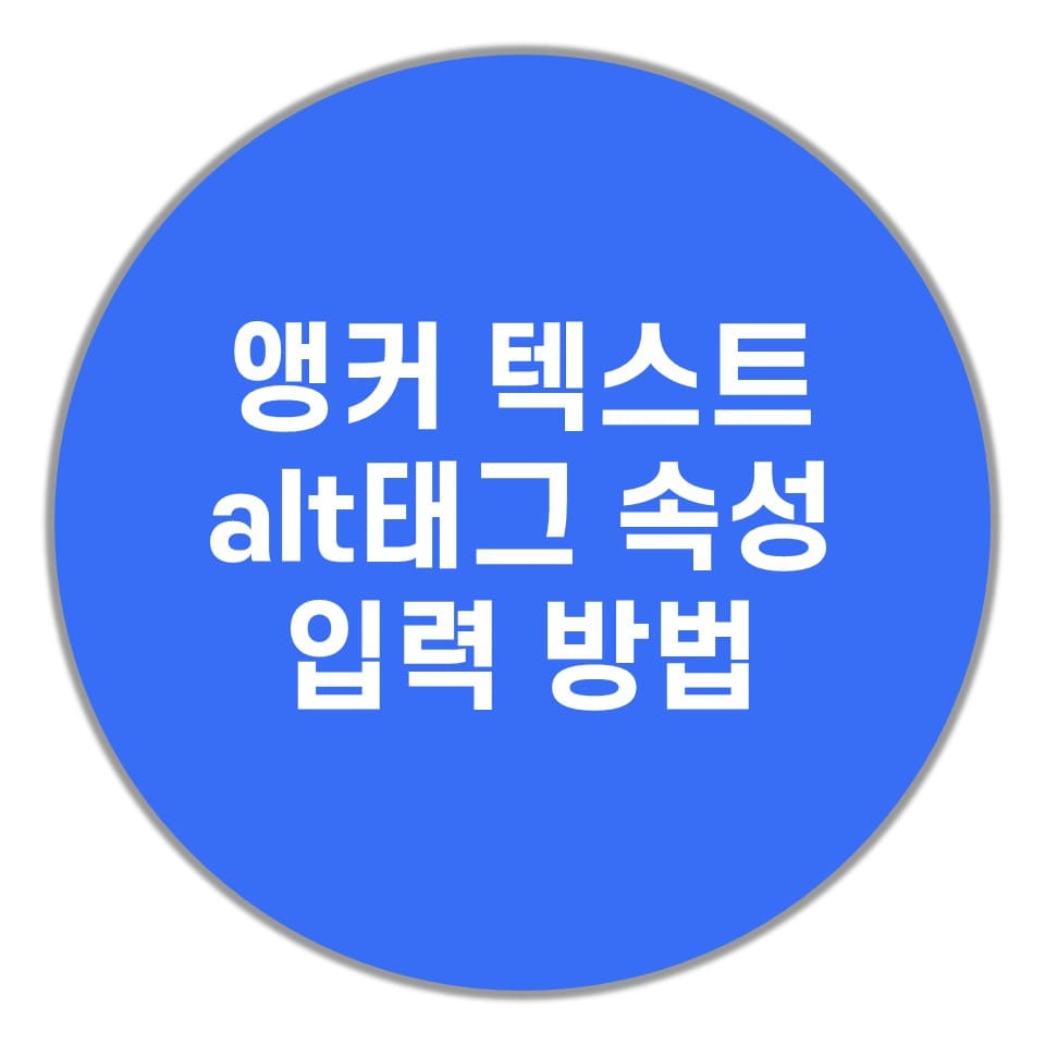앵커-텍스트-alt-태그속성-입력방법
