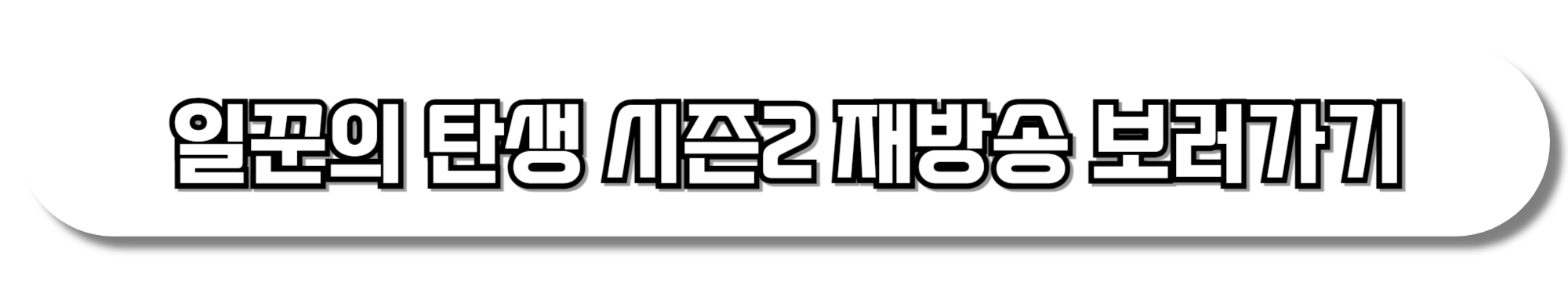 일꾼의-탄생-시즌2-재방송-보러가기