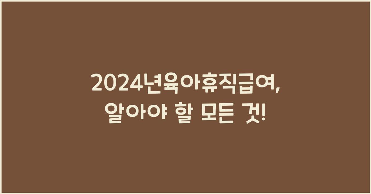 2024년육아휴직급여