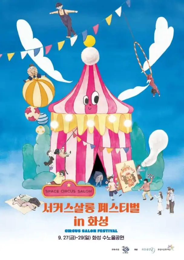 서커스살롱 페스티벌 in 화성