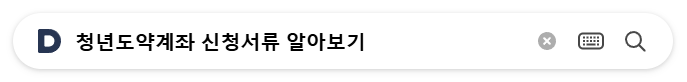 청년도약계좌 신청서류