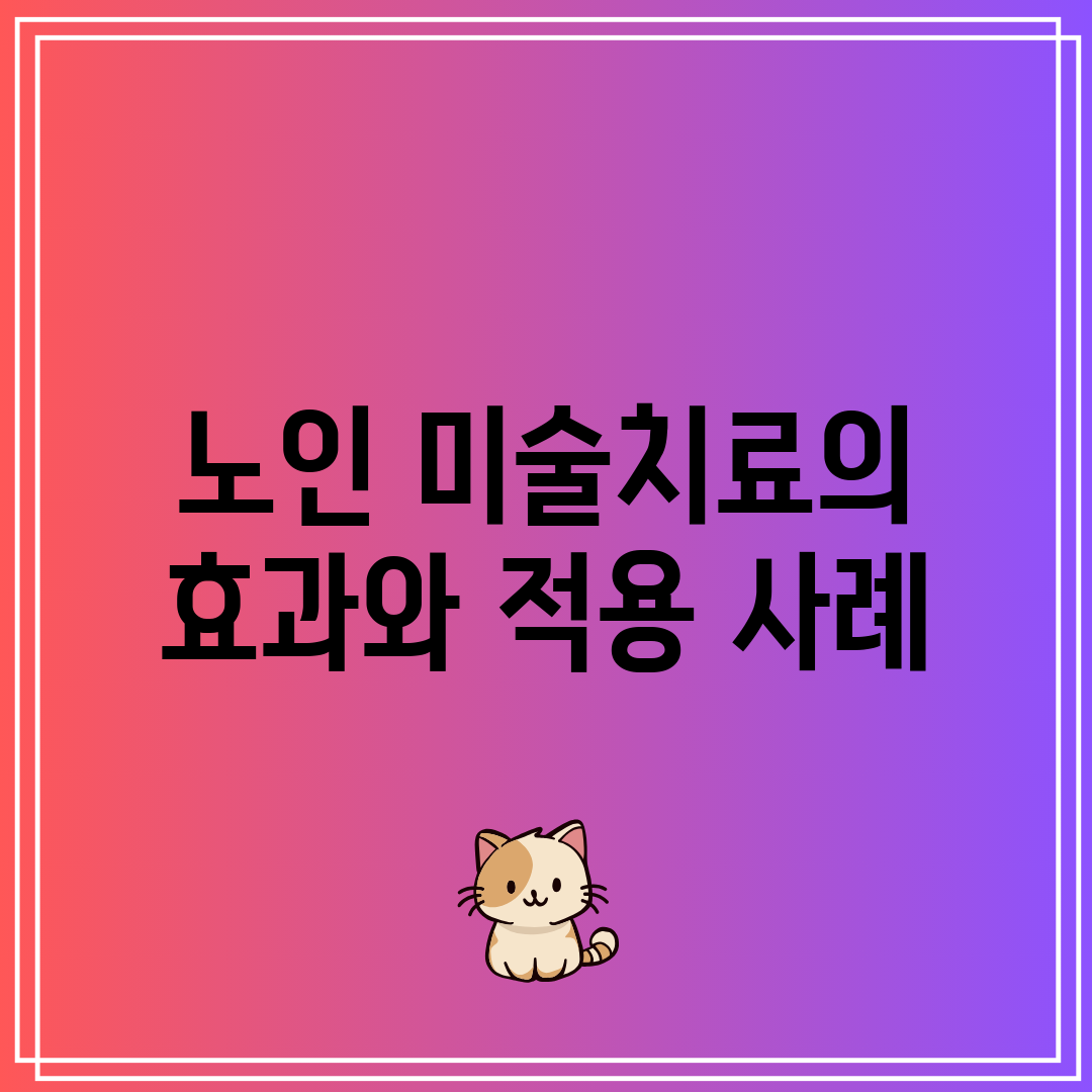 노인 미술치료의 효과와 적용 사례