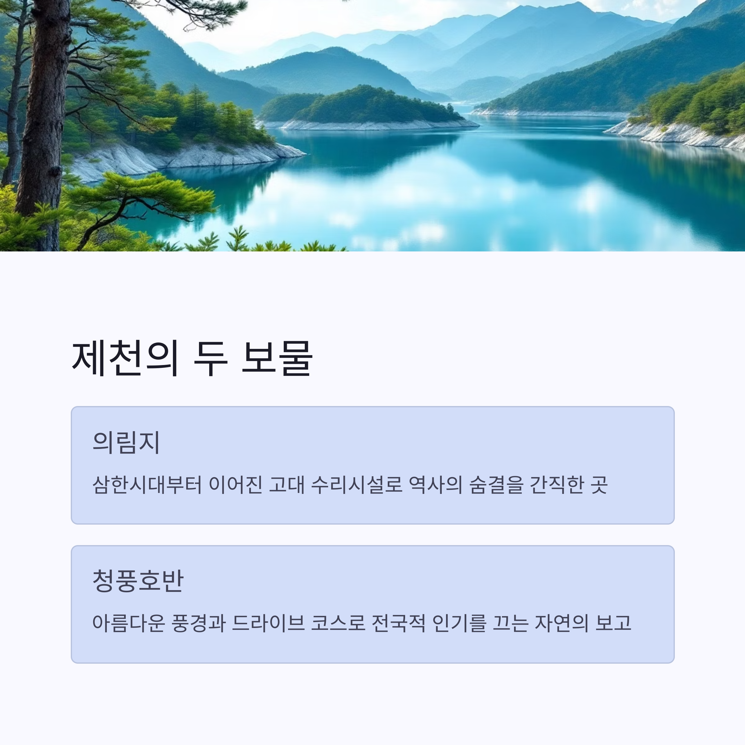 자연과 역사의 조화, 제천 의림지와 청풍호반 여행기