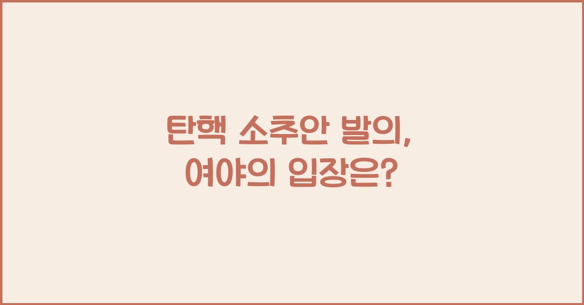 탄핵 소추안 발의