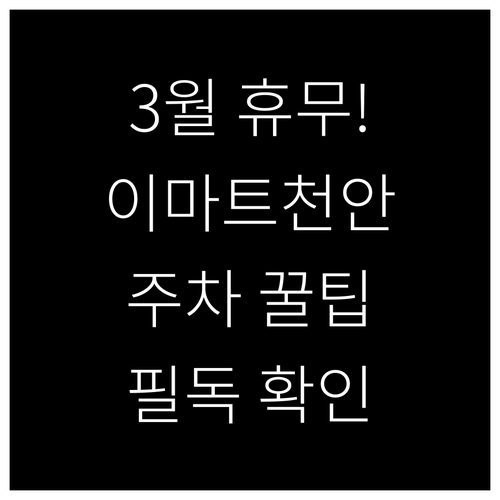 2026년 3월 이마트 천안점 휴무일..