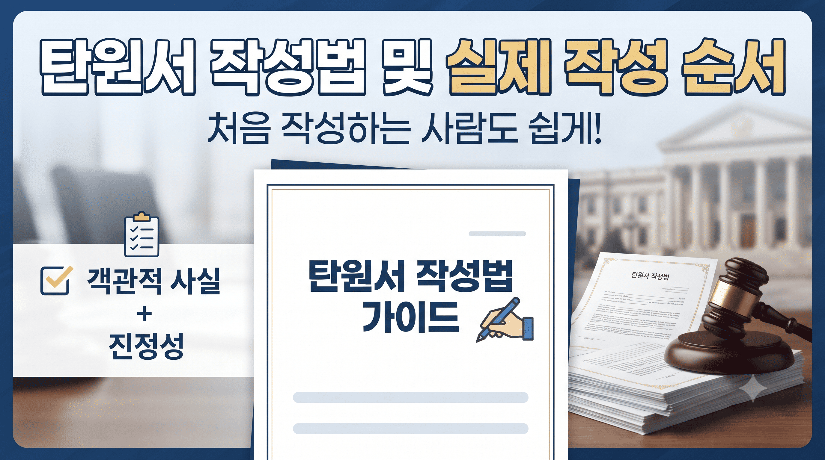 탄원서 작성법과 실제 작성 순서|처음 작성하는 사람을 위한 완벽 가이드