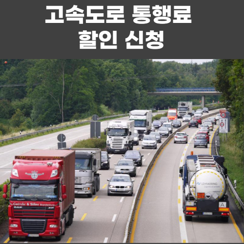고속도로 통행료 할인 신청 방법 총정리 (2025년 최신) 관련 사진