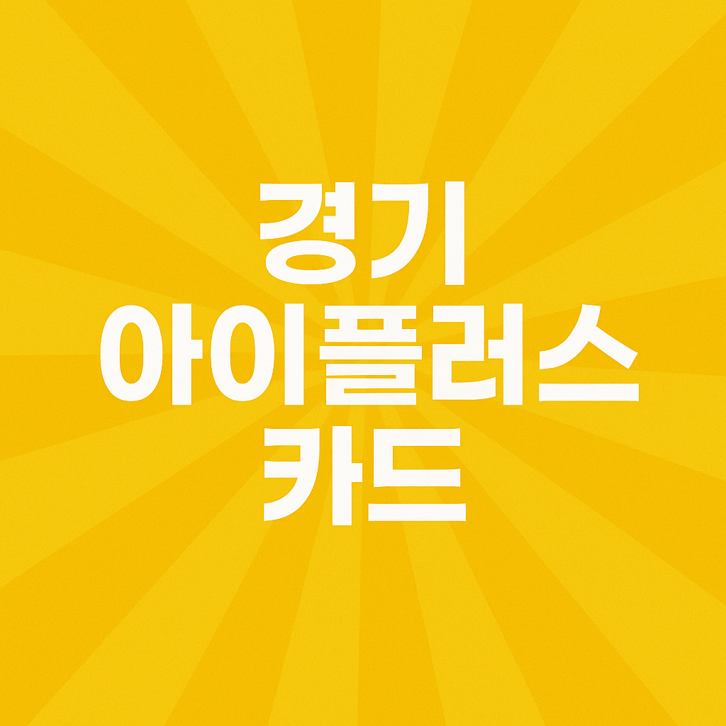 경기 아이플러스 카드