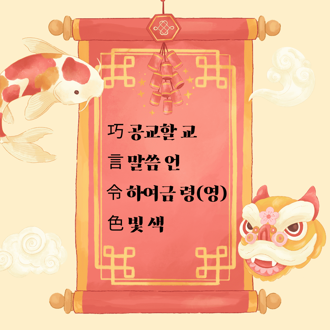 교언영색(巧言令色)