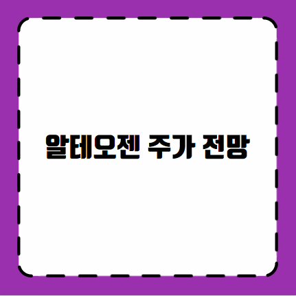 알테오젠 주가 전망