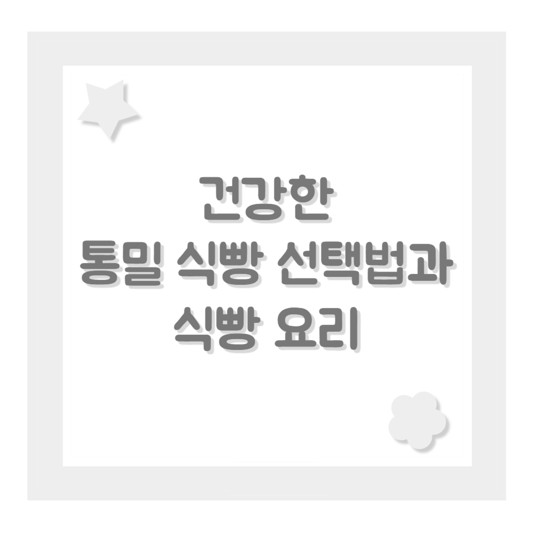 건강한 통밀 식빵 선택법과 식빵 요리