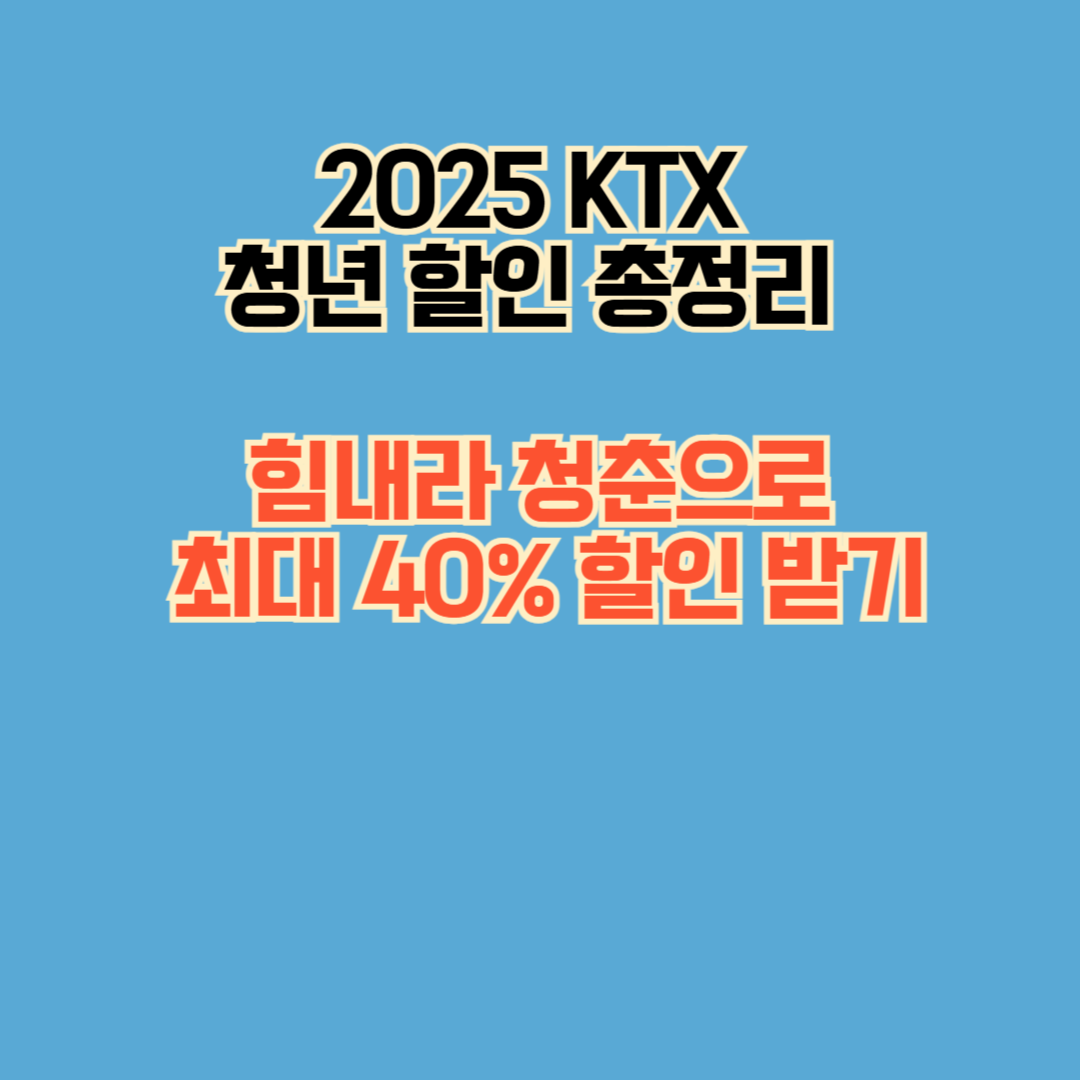 2025 KTX 청년 할인 총정리 – 힘내라 청춘으로 최대 40% 할인 받기