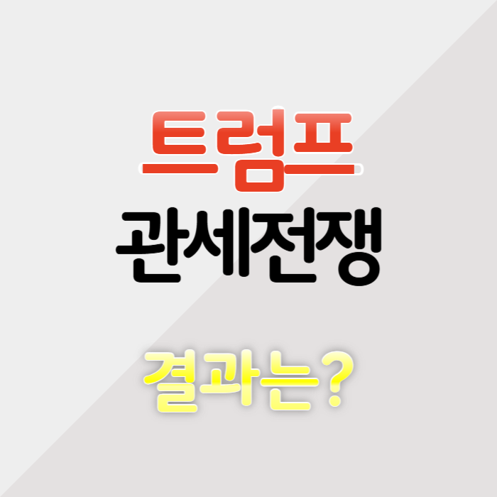 트럼프 관세 전쟁 한국