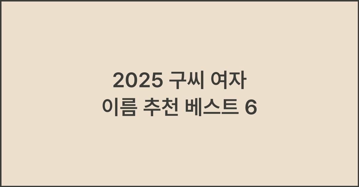 2025 구씨 여자 이름 추천
