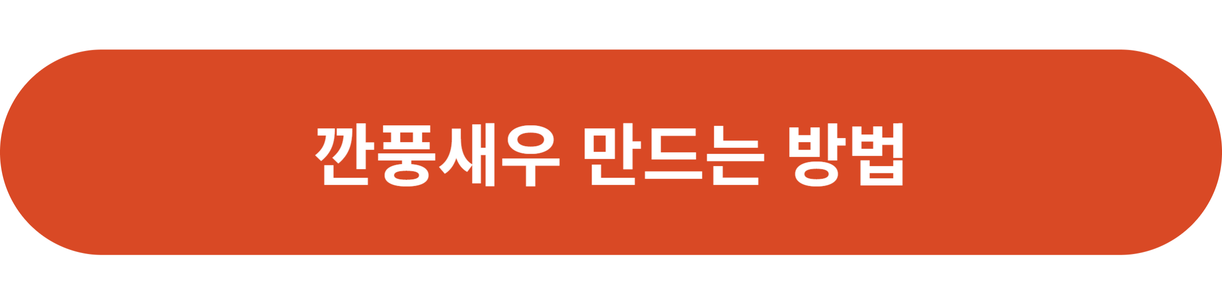 깐풍새우 만드는 방법