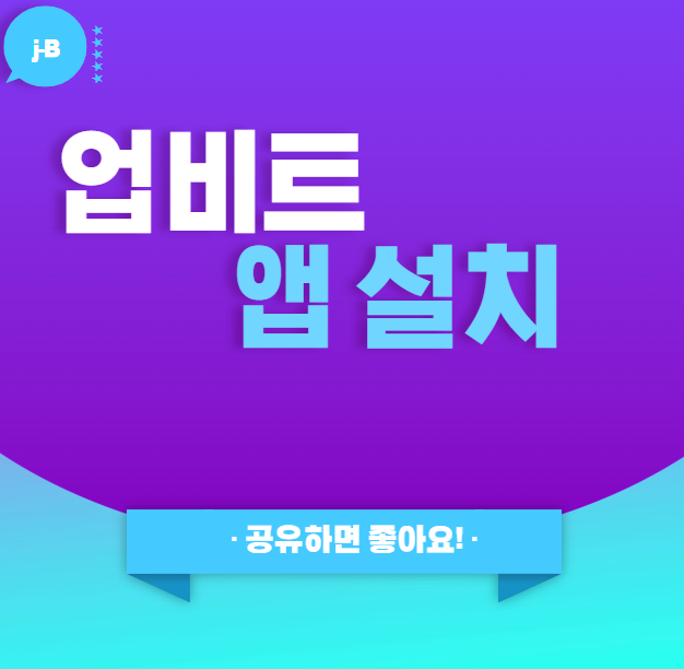 업비트 앱 설치 포스팅의 대표 이미지

거래소 앱 사용 시 장점과 주의 사항 공유글