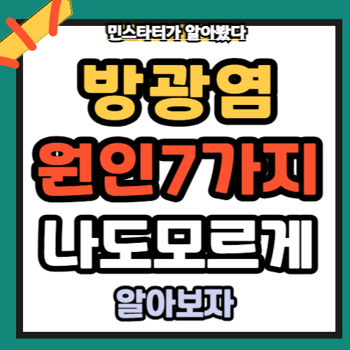 방광염초기증상 원인 7가지