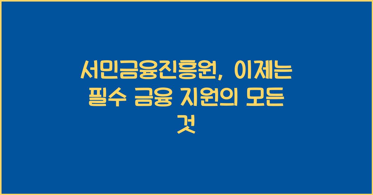 서민금융진흥원