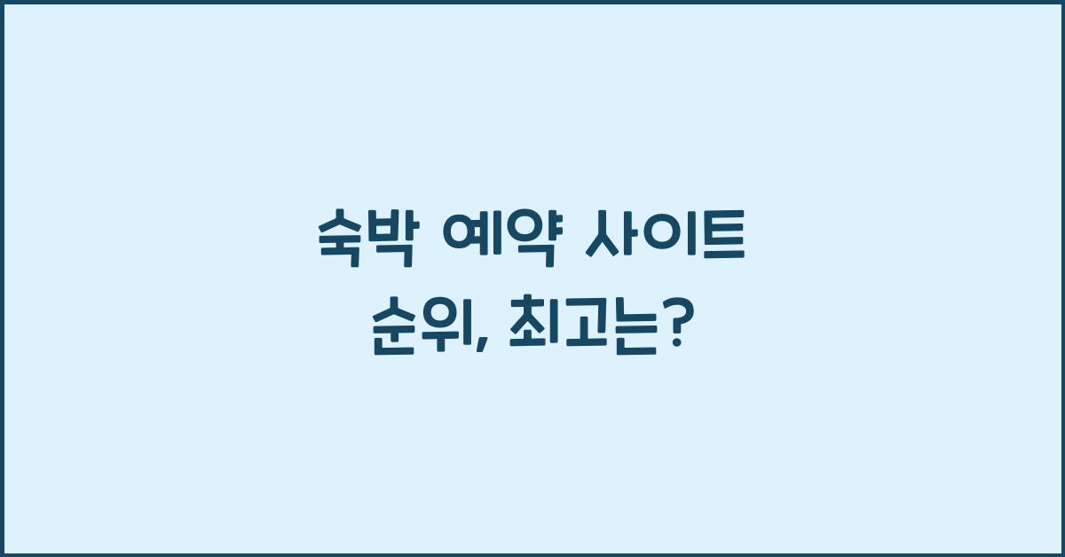 숙박 예약 사이트 순위