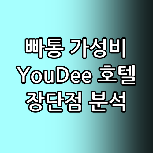 빠통 가성비 호텔 YouDee Hot..