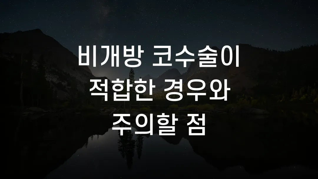 비개방 코수술이 적합한 경우와 주의할 점