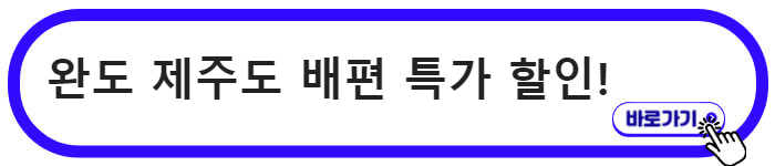 완도 제주도 배편