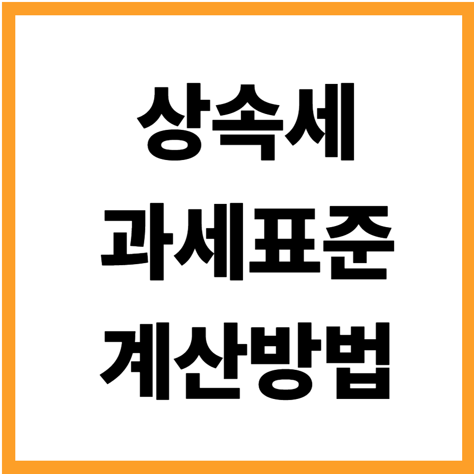 상속세 과세표준 계산방법 공제항목