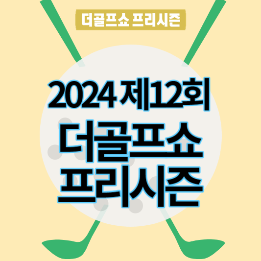 제12회_더골프쇼프리시즌_썸네일