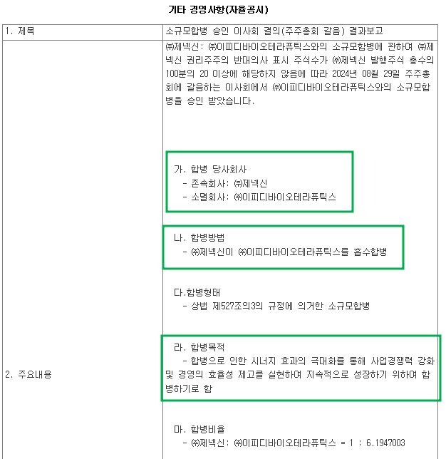 이피디바이오테라퓨틱스 합병 공시