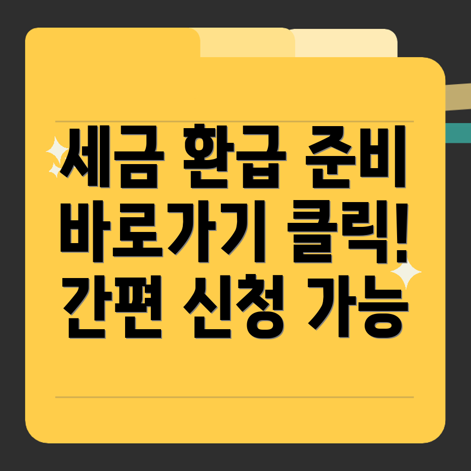 세금 환급