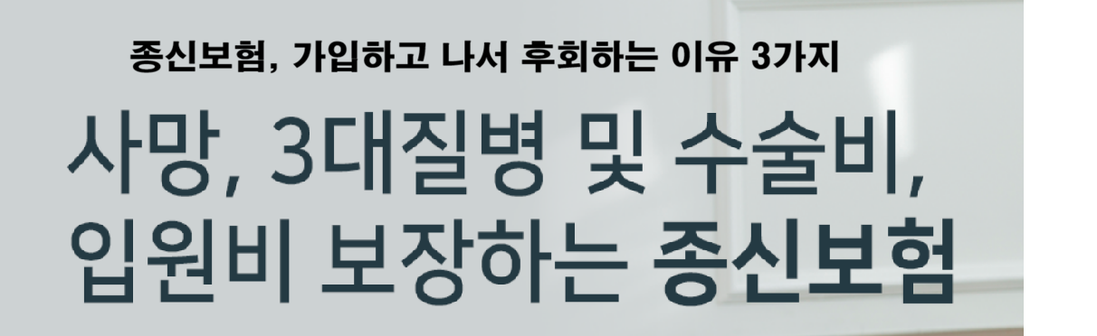 종신보험, 가입하고 나서 후회하는 이유 3가지