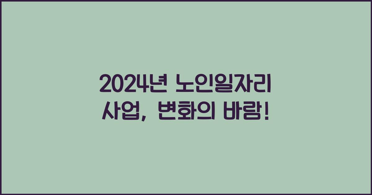 노인일자리 사업