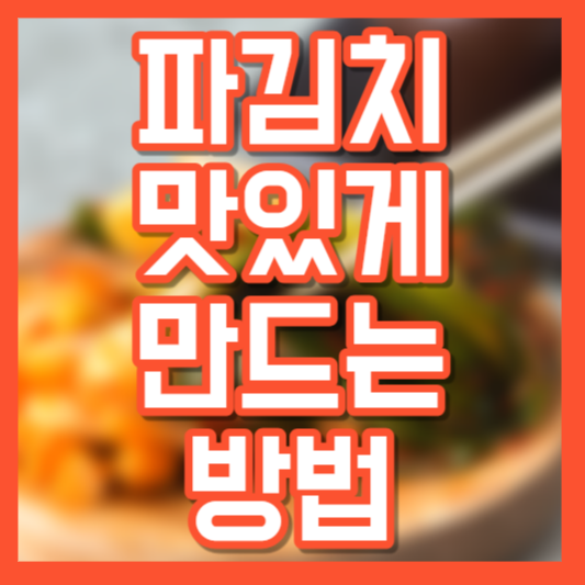 파김치 맛있게 만드는 방법