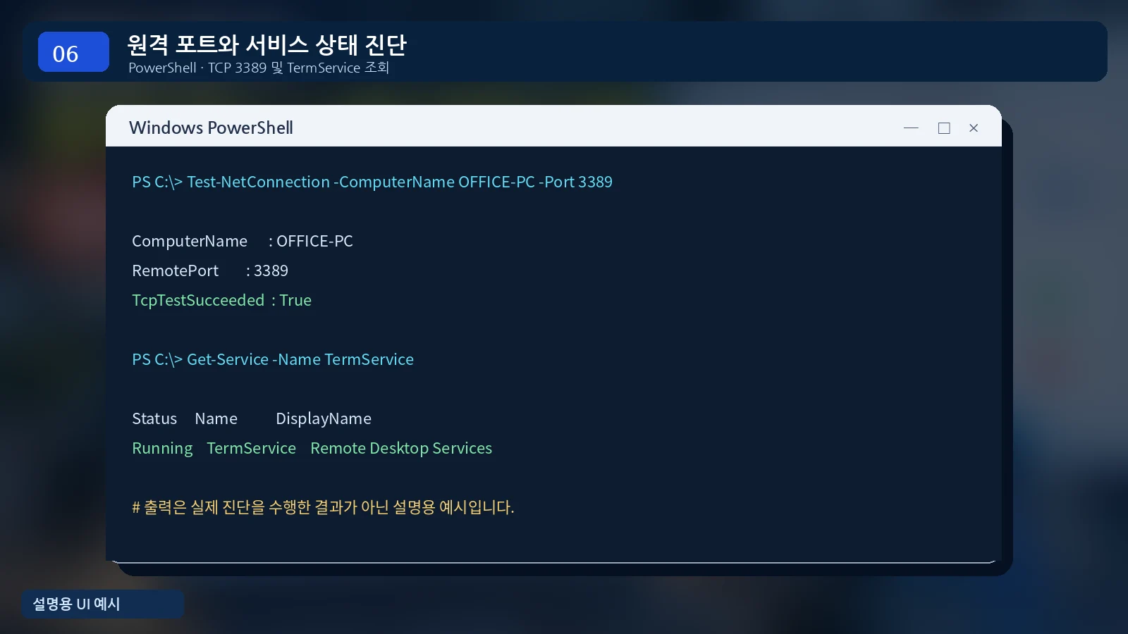 PowerShell Test-NetConnection 명령으로 윈도우 원격 데스크톱 3389 포트 연결 여부 진단하는 예시