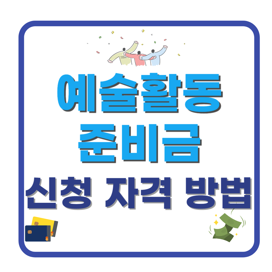 [예술활동준비금] 정보