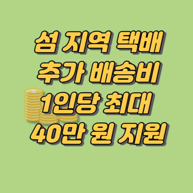 섬 지역 택배 추가 배송비 1인당 연간 최대 40만 원 지원한다