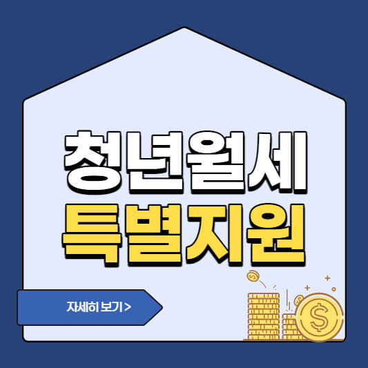청년월세특별지원