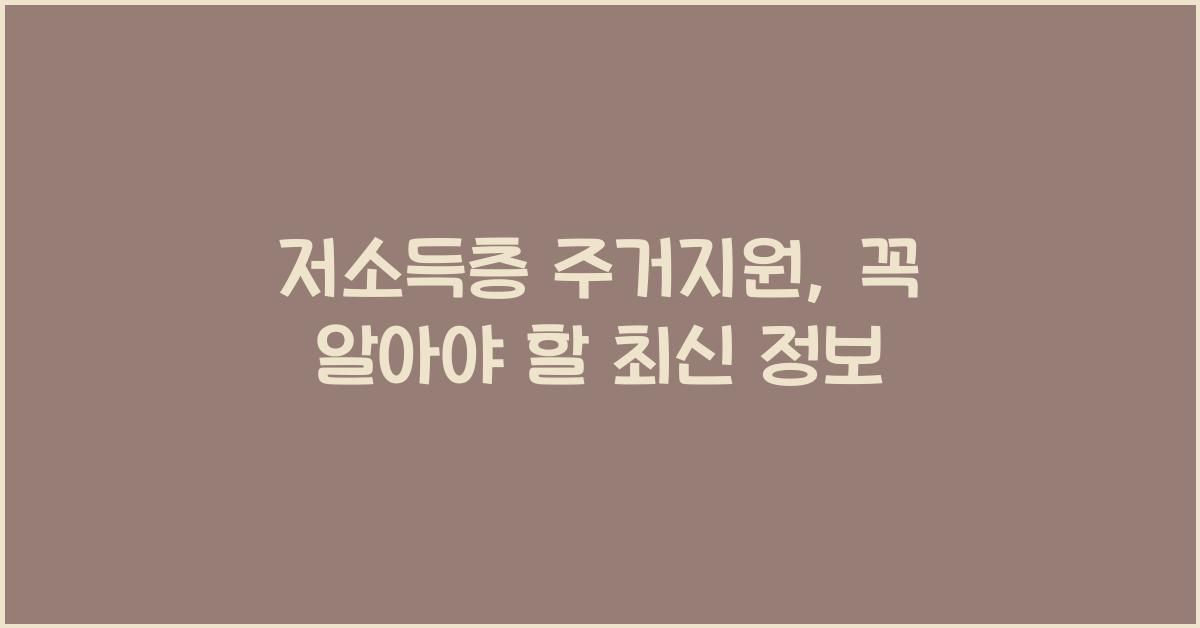 저소득층 주거지원