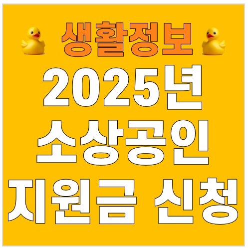 2025 전라남도 소상공인 공공요금지원금 신청방법 조건 총정리