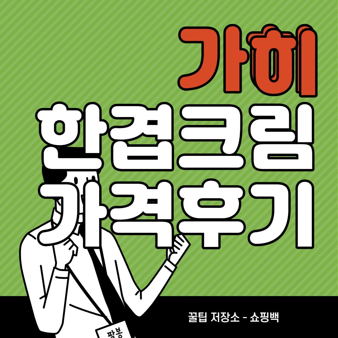가히-한겹크림-가격-얼마-사용-후기-리뷰