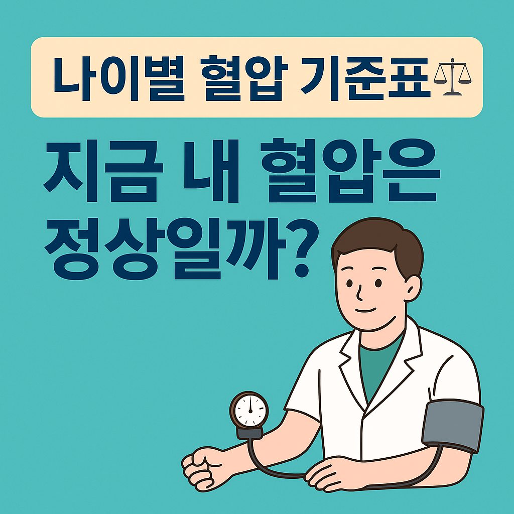 연령별 정상 혈압과 혈압 관리 방법 총정리