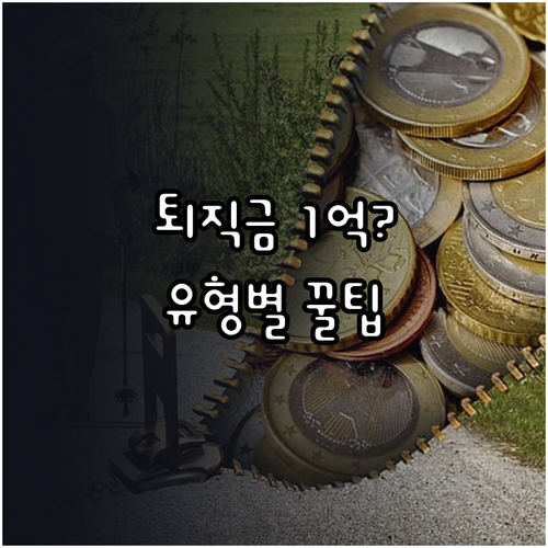 퇴직금 조회 및 DB DC IRP 유..