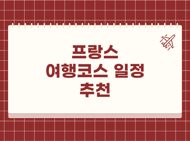프랑스 여행 일정 코스 추천