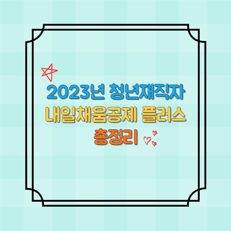 내일채움공제 플러스