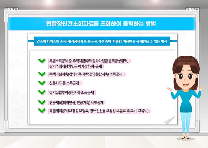 연말정산 간소화서비스 신청방법