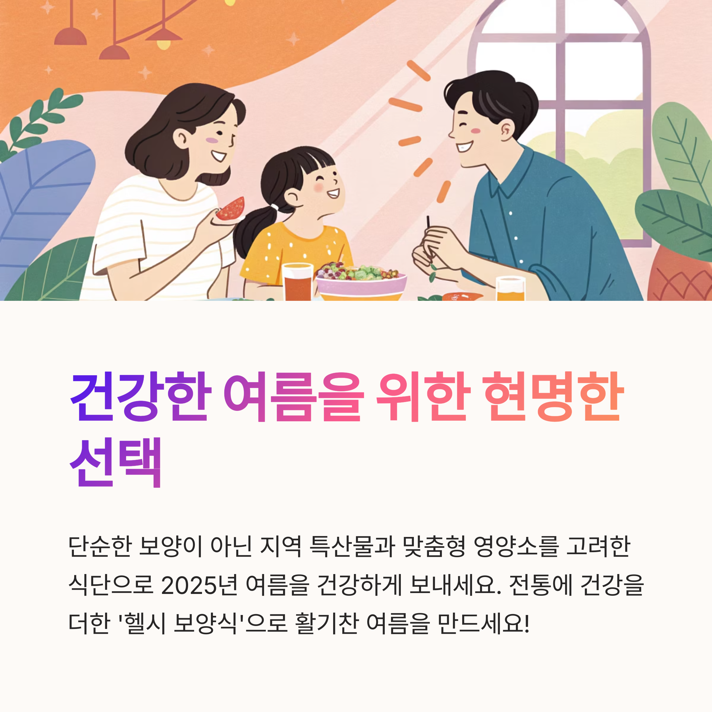 건강한 여름을 위한 현명한 선택