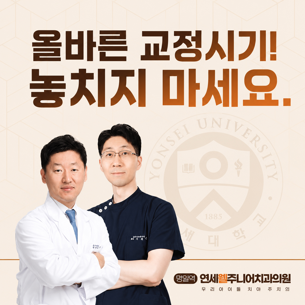 성장기 어린이 치아교정의 적절한 치료 시기를 안내하는 연세웰주니어치과 의료진