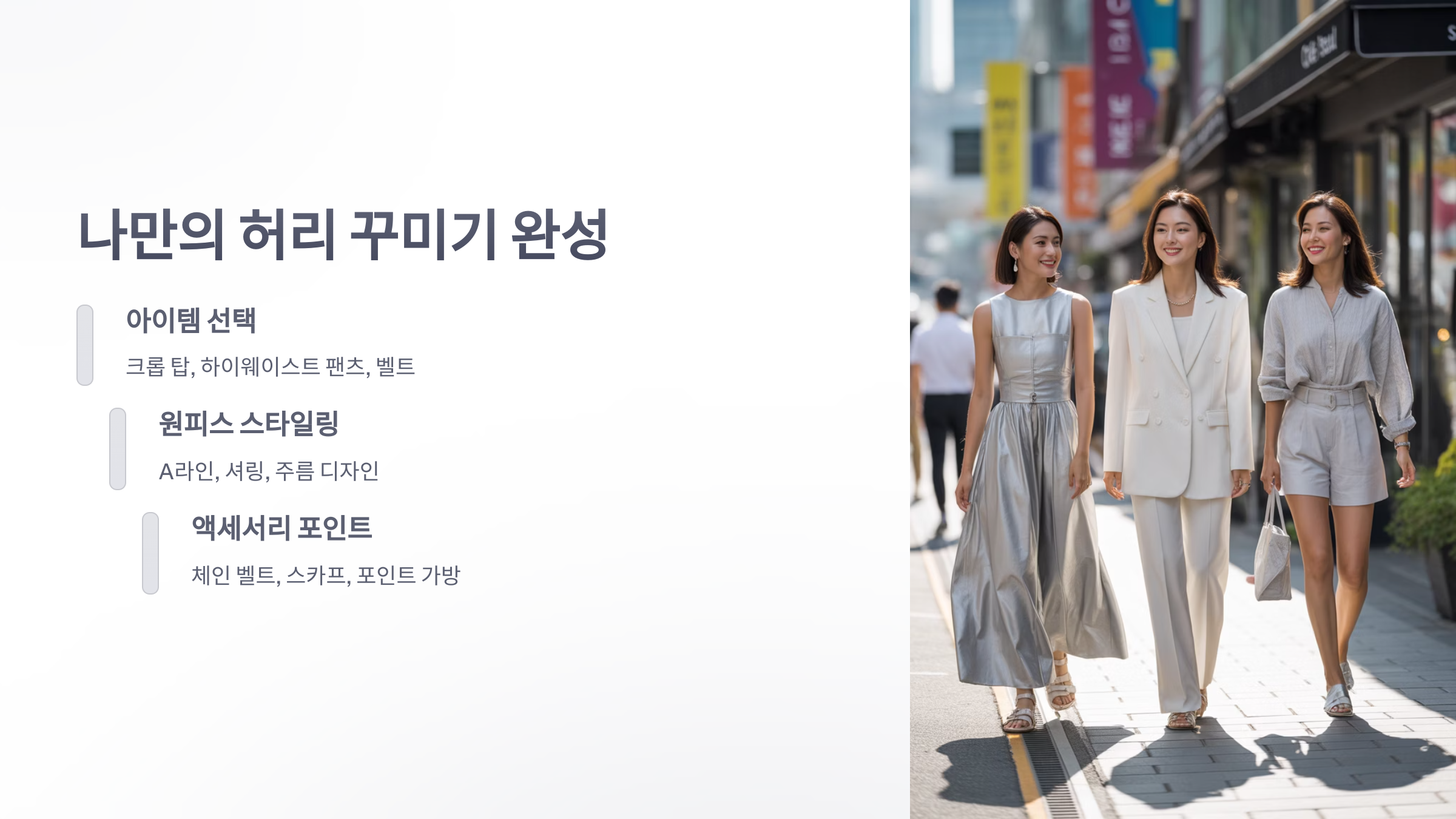 참조-여름-트렌드,-허리-꾸미기-6