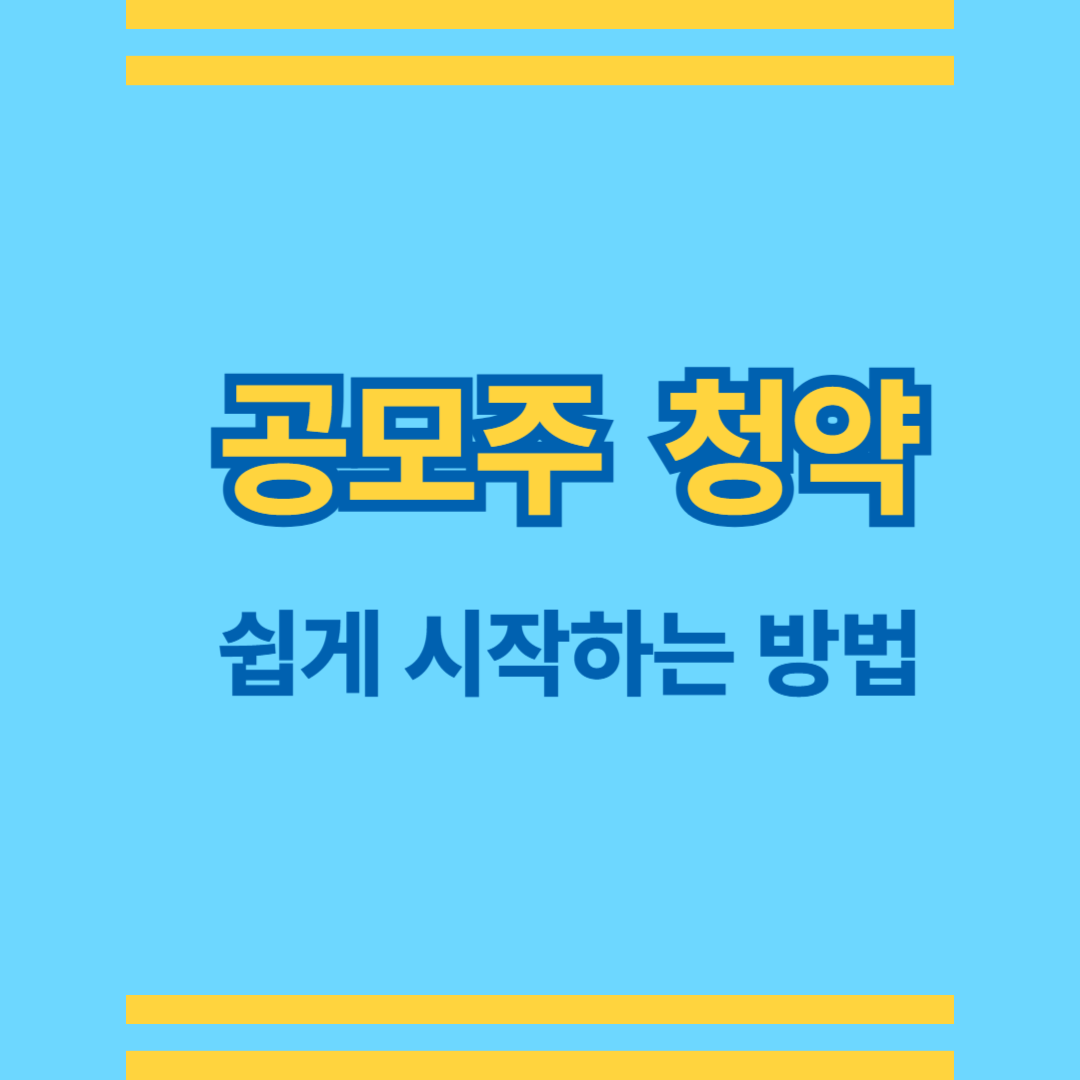 공모주 청약 쉽게 시작하는 방법