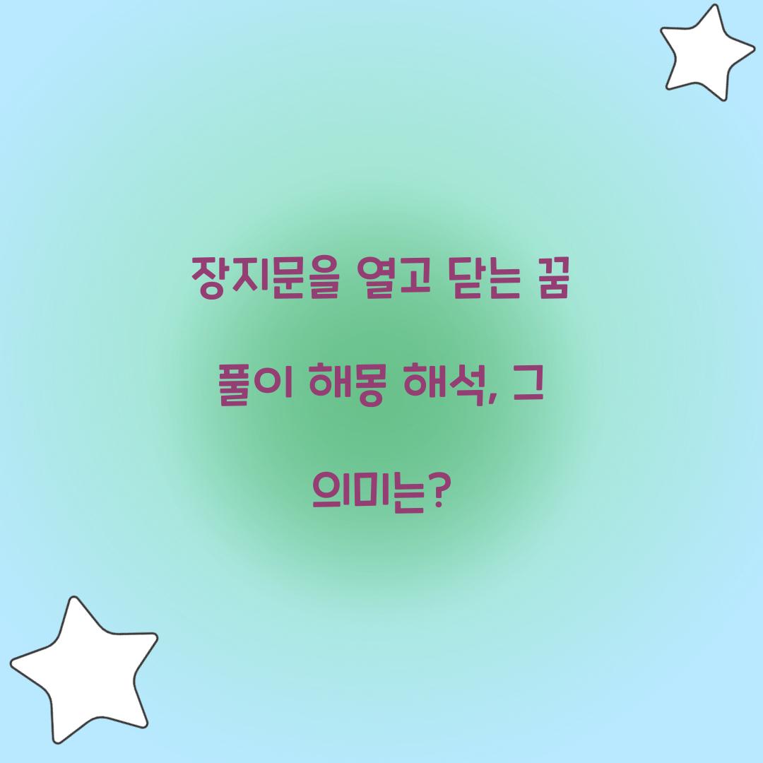 장지문을 열고 닫는 꿈 풀이 해몽 해석